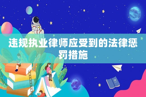 違規(guī)執(zhí)業(yè)律師應(yīng)受到的法律懲罰措施