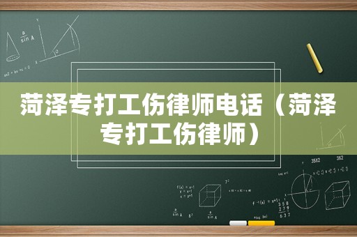 菏澤專打工傷律師電話（菏澤專打工傷律師）