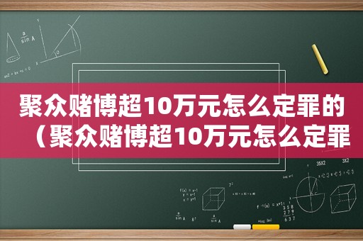 聚眾賭博超10萬元怎么定罪的（聚眾賭博超10萬元怎么定罪）