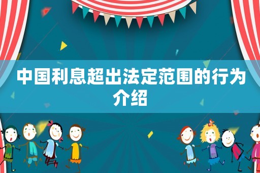 中國(guó)利息超出法定范圍的行為介紹