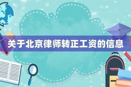 關(guān)于北京律師轉(zhuǎn)正工資的信息