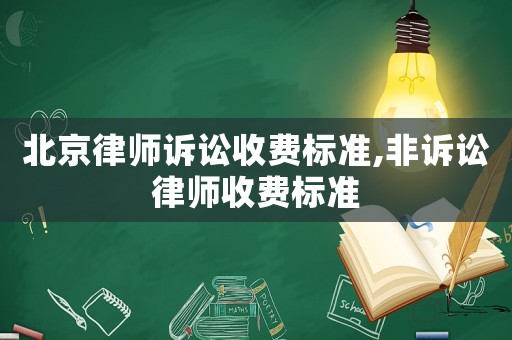 北京律師訴訟收費(fèi)標(biāo)準(zhǔn),非訴訟律師收費(fèi)標(biāo)準(zhǔn)
