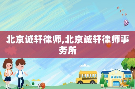 北京誠軒律師,北京誠軒律師事務所