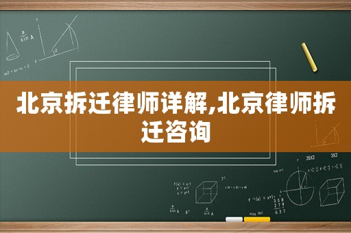 北京拆遷律師詳解,北京律師拆遷咨詢