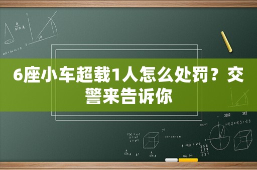 6座小車超載1人怎么處罰？交警來(lái)告訴你