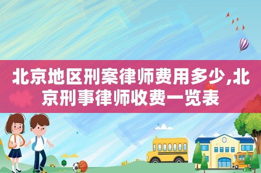北京地區(qū)刑案律師費(fèi)用多少,北京刑事律師收費(fèi)一覽表