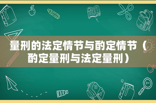 量刑的法定情節(jié)與酌定情節(jié)（酌定量刑與法定量刑）