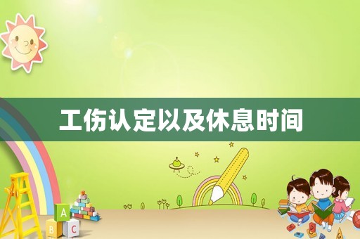 工傷認定以及休息時間