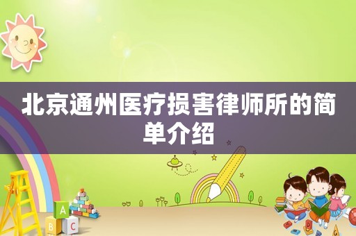北京通州醫(yī)療損害律師所的簡(jiǎn)單介紹