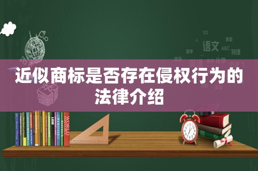 近似商標是否存在侵權(quán)行為的法律介紹