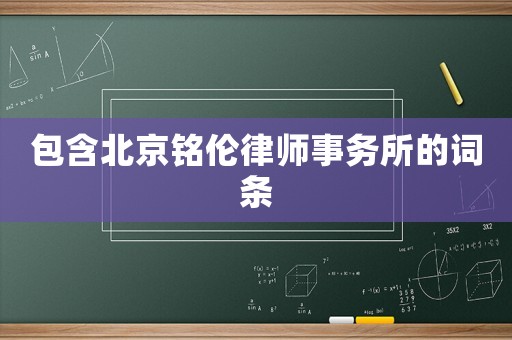 包含北京銘倫律師事務(wù)所的詞條