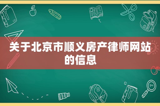 關(guān)于北京市順義房產(chǎn)律師網(wǎng)站的信息