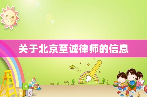 關(guān)于北京至誠律師的信息
