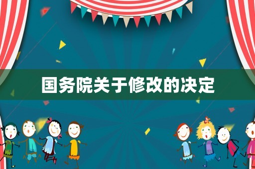 國務(wù)院關(guān)于修改的決定