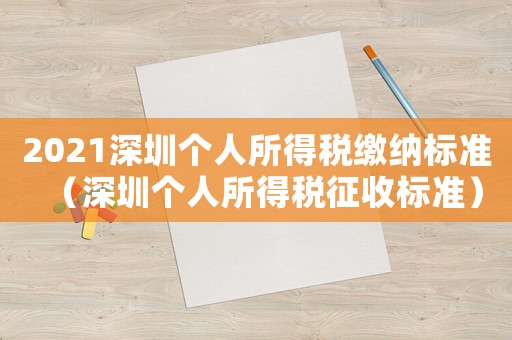 2021深圳個人所得稅繳納標(biāo)準(zhǔn)（深圳個人所得稅征收標(biāo)準(zhǔn)）