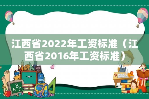 江西省2022年工資標(biāo)準(zhǔn)（江西省2016年工資標(biāo)準(zhǔn)）