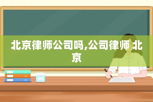北京律師公司嗎,公司律師 北京