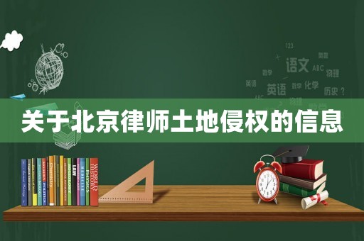 關(guān)于北京律師土地侵權(quán)的信息