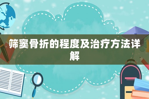篩竇骨折的程度及治療方法詳解