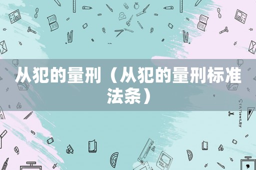 從犯的量刑（從犯的量刑標(biāo)準(zhǔn)法條）