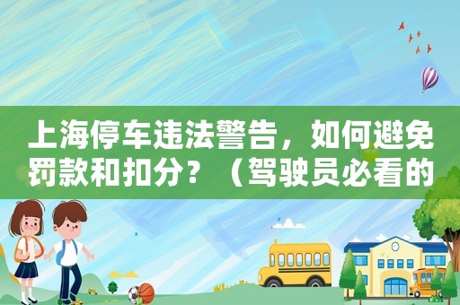 上海停車違法警告，如何避免罰款和扣分？（駕駛員必看的適用指南）