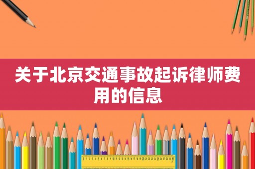 關(guān)于北京交通事故起訴律師費用的信息