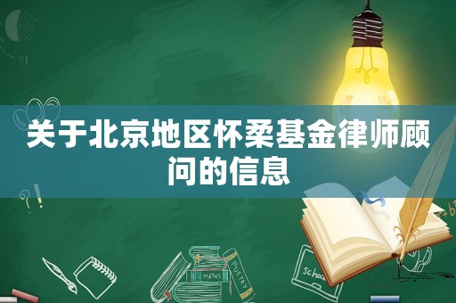 關于北京地區(qū)懷柔基金律師顧問的信息