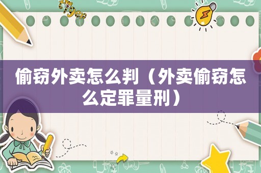 偷竊外賣怎么判（外賣偷竊怎么定罪量刑）