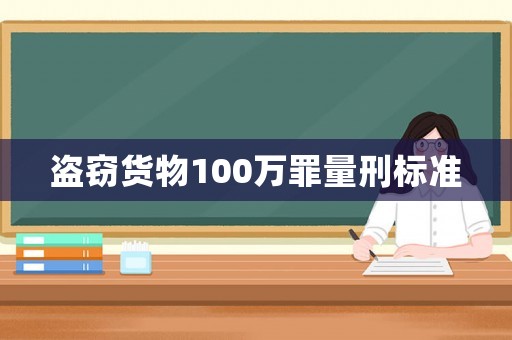 盜竊貨物100萬罪量刑標(biāo)準(zhǔn)