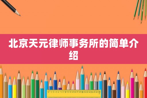 北京天元律師事務所的簡單介紹