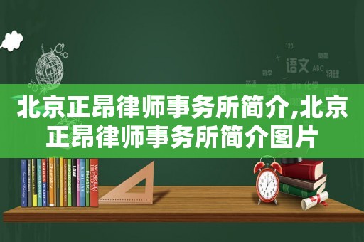 北京正昂律師事務(wù)所簡介,北京正昂律師事務(wù)所簡介圖片