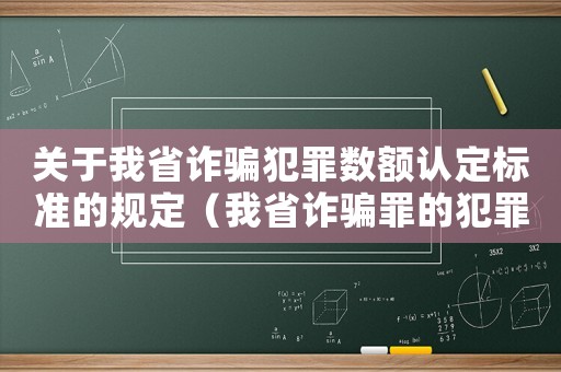 關(guān)于我省詐騙犯罪數(shù)額認(rèn)定標(biāo)準(zhǔn)的規(guī)定（我省詐騙罪的犯罪數(shù)額標(biāo)準(zhǔn)）