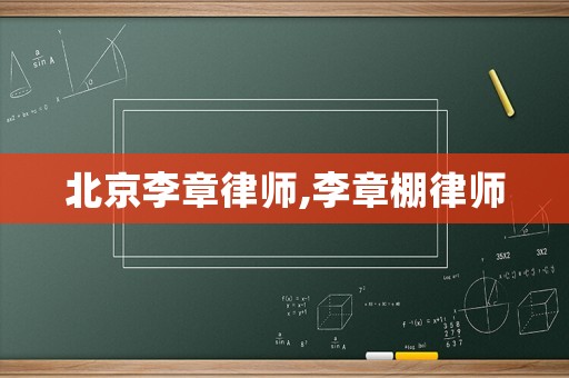 北京李章律師,李章棚律師