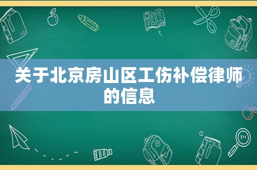 關(guān)于北京房山區(qū)工傷補償律師的信息