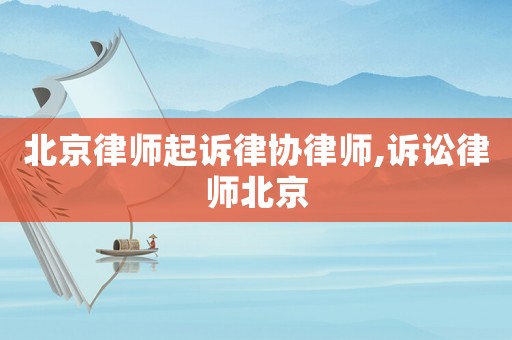 北京律師起訴律協(xié)律師,訴訟律師北京