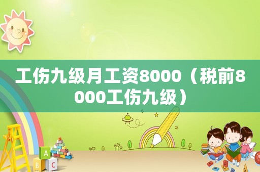 工傷九級(jí)月工資8000（稅前8000工傷九級(jí)）