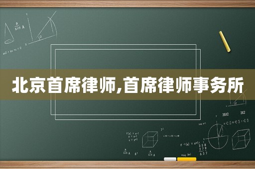 北京首席律師,首席律師事務(wù)所