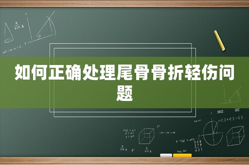 如何正確處理尾骨骨折輕傷問題