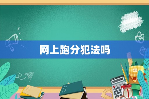 網(wǎng)上跑分犯法嗎