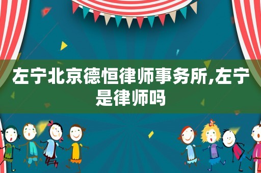 左寧北京德恒律師事務所,左寧是律師嗎