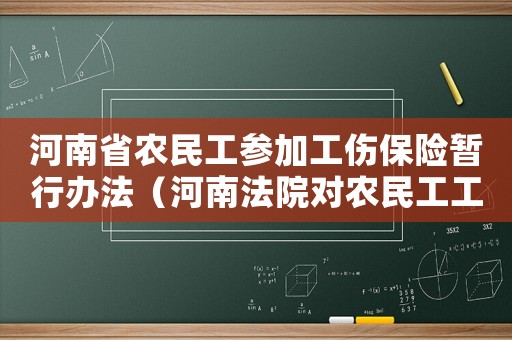 河南省農(nóng)民工參加工傷保險暫行辦法（河南法院對農(nóng)民工工傷）