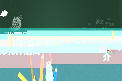 北京律師孫越,北京律師孫越簡介