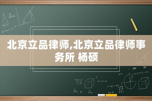 北京立品律師,北京立品律師事務(wù)所 楊碩