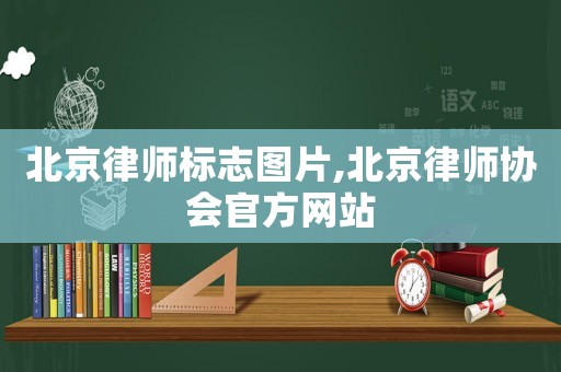 北京律師標(biāo)志圖片,北京律師協(xié)會(huì)官方網(wǎng)站