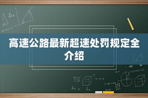 高速公路最新超速處罰規(guī)定全介紹