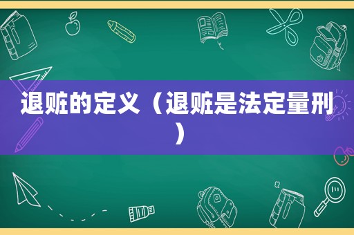 退贓的定義（退贓是法定量刑）