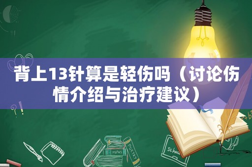 背上13針?biāo)闶禽p傷嗎（討論傷情介紹與治療建議）