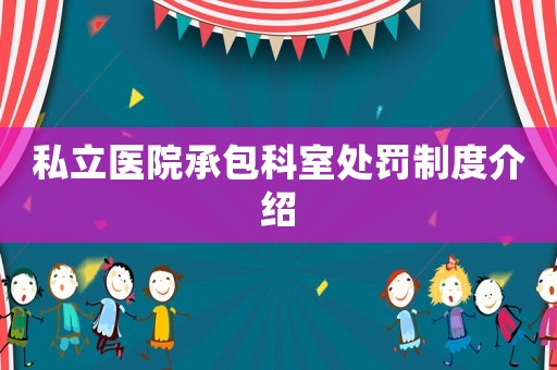 私立醫(yī)院承包科室處罰制度介紹
