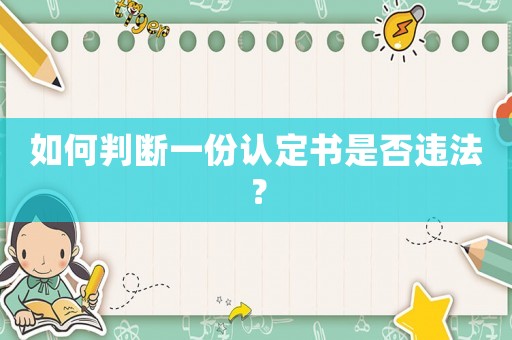 如何判斷一份認(rèn)定書是否違法？