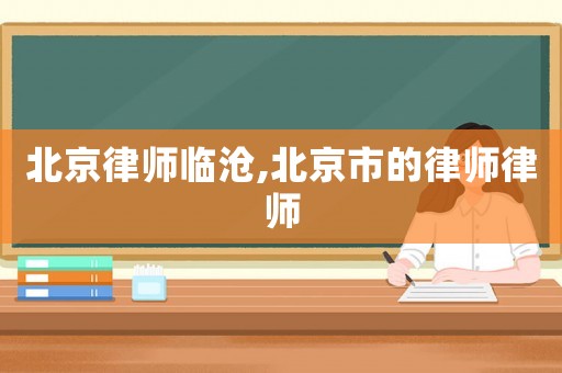 北京律師臨滄,北京市的律師律師